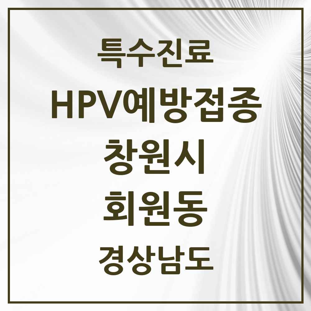2025 경상남도 창원시 회원동 HPV 예방접종사업 참여기관 의원·병원 목록 5곳