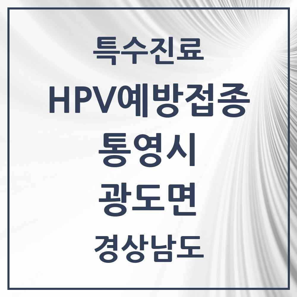 2025 경상남도 통영시 광도면 HPV 예방접종사업 참여기관 의원·병원 목록 2곳