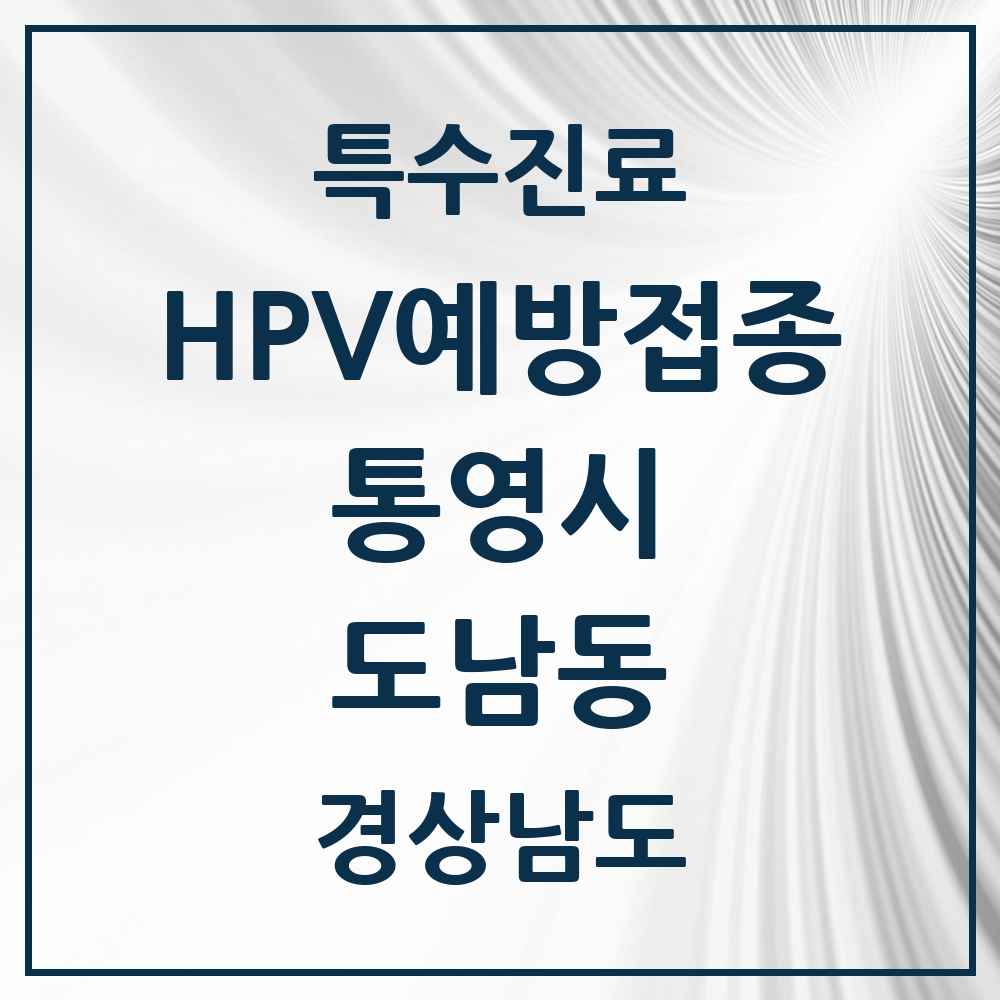2025 경상남도 통영시 도남동 HPV 예방접종사업 참여기관 의원·병원 목록 1곳