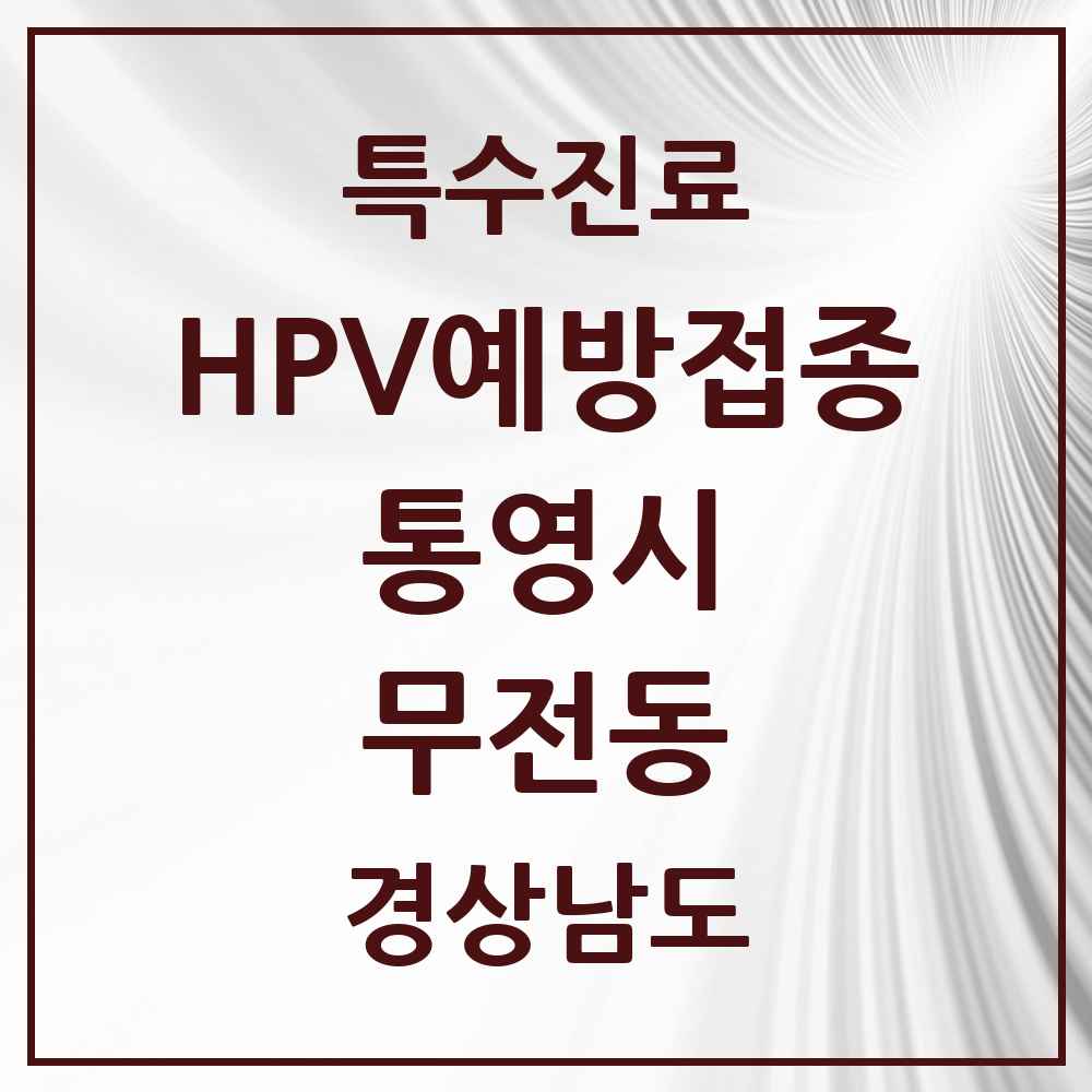 2025 경상남도 통영시 무전동 HPV 예방접종사업 참여기관 의원·병원 목록 5곳