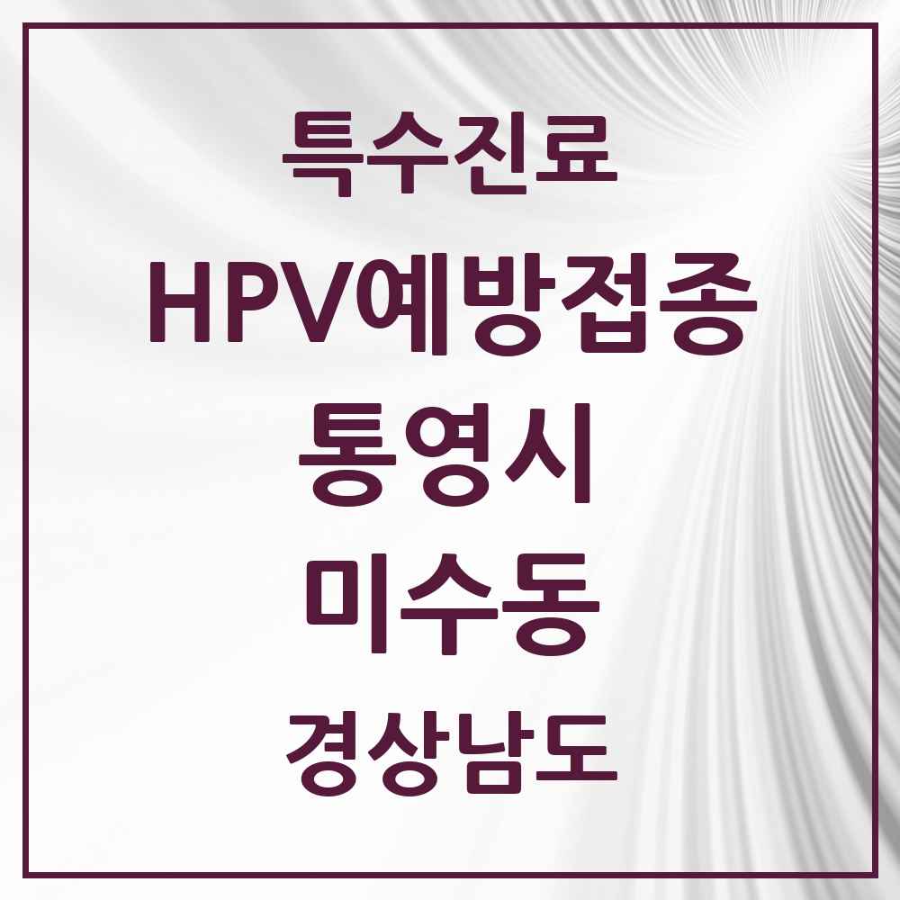 2025 경상남도 통영시 미수동 HPV 예방접종사업 참여기관 의원·병원 목록 2곳
