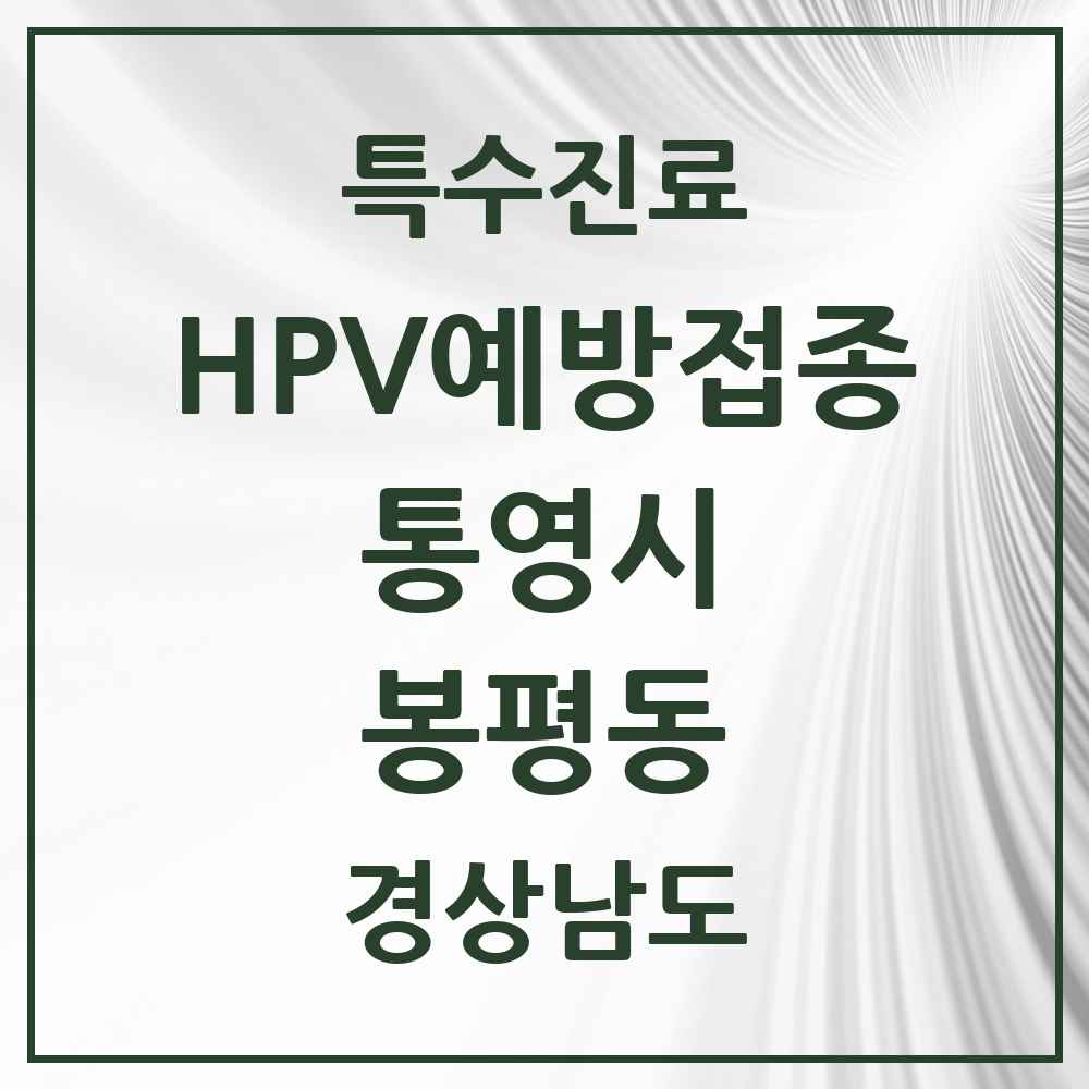 2025 경상남도 통영시 봉평동 HPV 예방접종사업 참여기관 의원·병원 목록 1곳