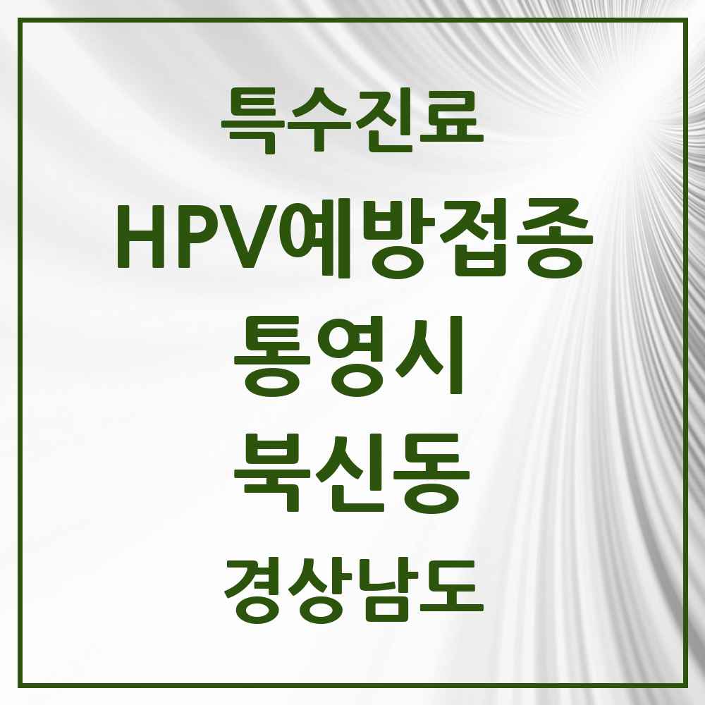 2025 경상남도 통영시 북신동 HPV 예방접종사업 참여기관 의원·병원 목록 2곳