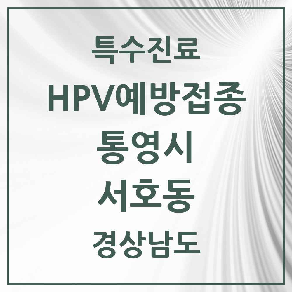 2025 경상남도 통영시 서호동 HPV 예방접종사업 참여기관 의원·병원 목록 1곳