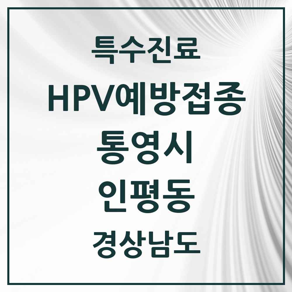 2025 경상남도 통영시 인평동 HPV 예방접종사업 참여기관 의원·병원 목록 1곳