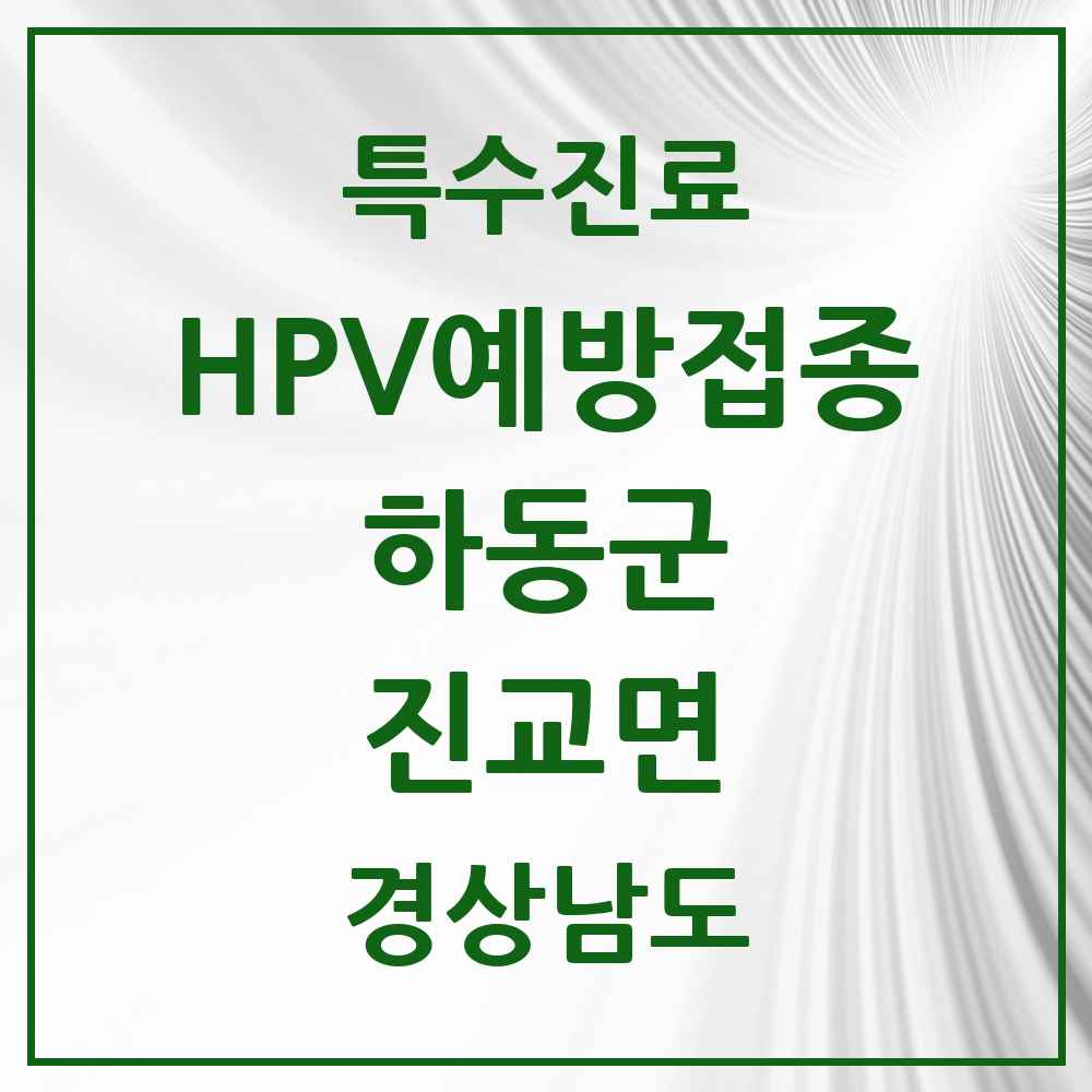 2025 경상남도 하동군 진교면 HPV 예방접종사업 참여기관 의원·병원 목록 2곳