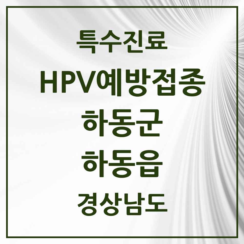 2025 경상남도 하동군 하동읍 HPV 예방접종사업 참여기관 의원·병원 목록 2곳