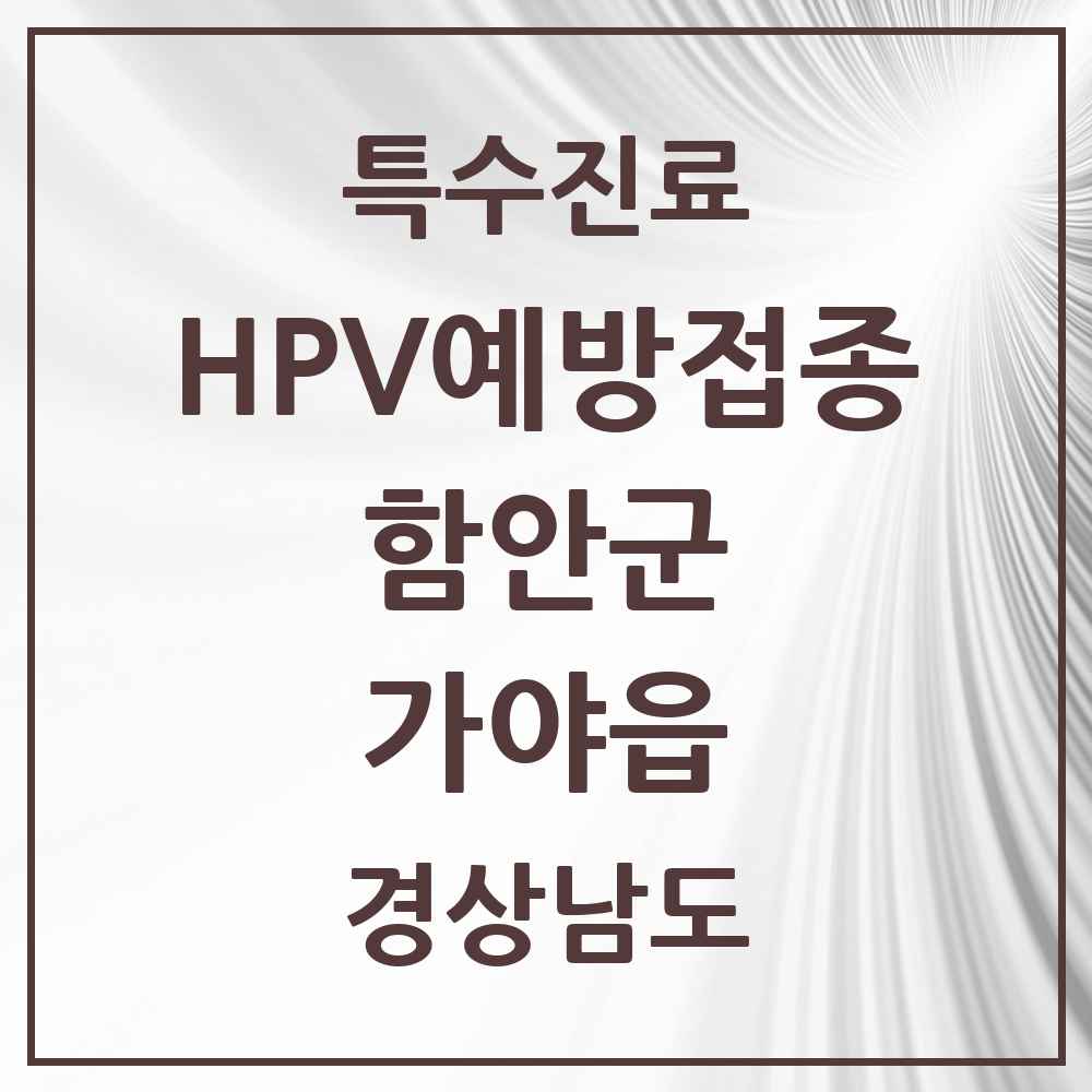 2025 경상남도 함안군 가야읍 HPV 예방접종사업 참여기관 의원·병원 목록 3곳
