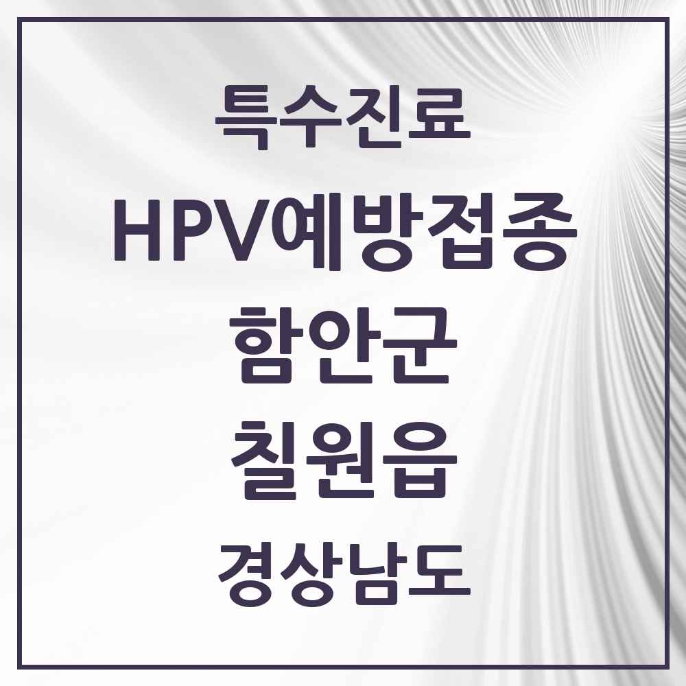 2025 경상남도 함안군 칠원읍 HPV 예방접종사업 참여기관 의원·병원 목록 2곳