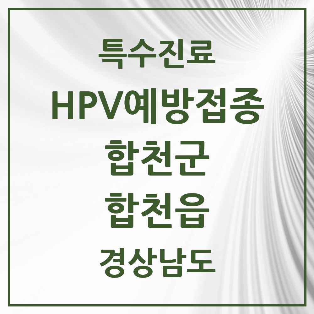2025 경상남도 합천군 합천읍 HPV 예방접종사업 참여기관 의원·병원 목록 1곳
