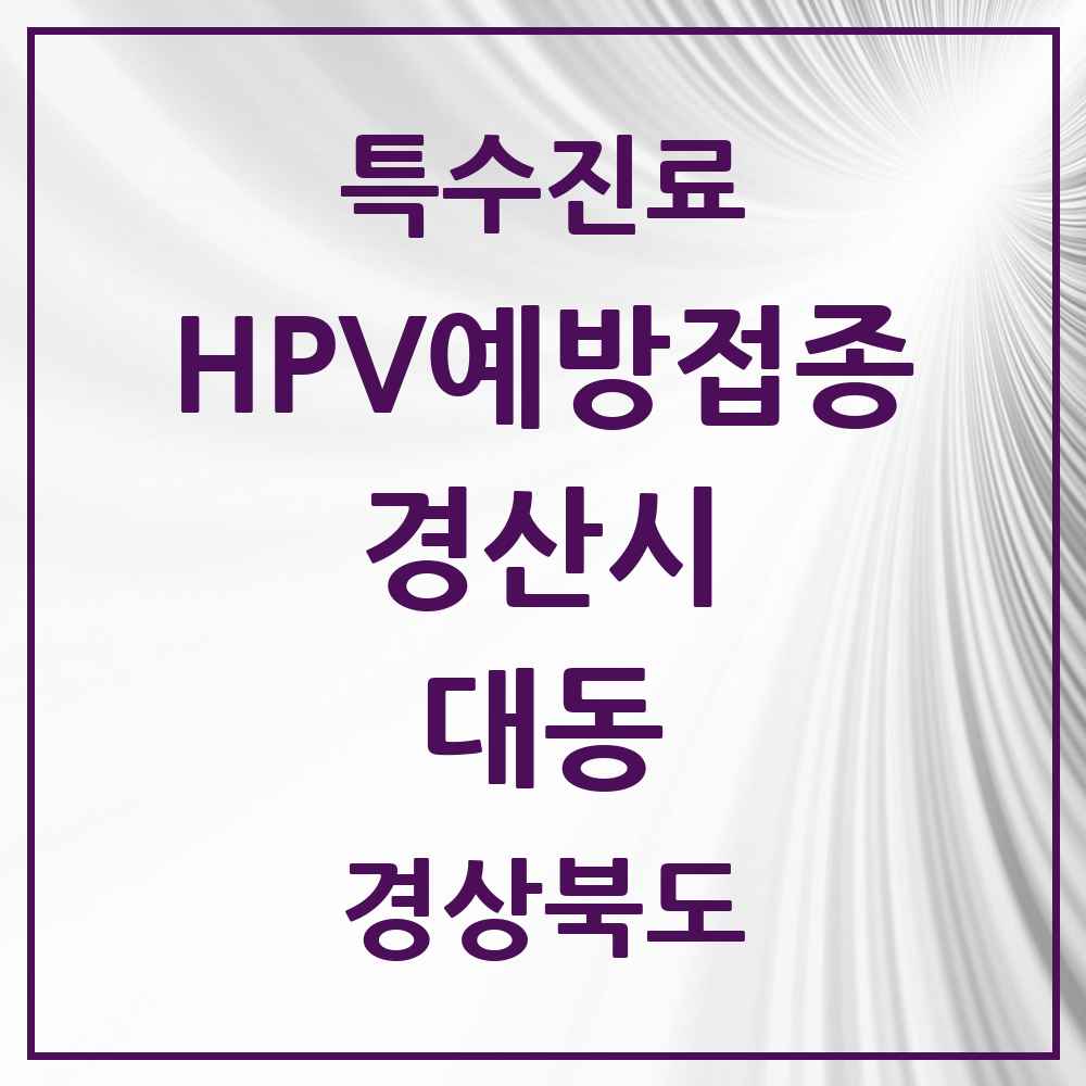 2025 경상북도 경산시 대동 HPV 예방접종사업 참여기관 의원·병원 목록 1곳
