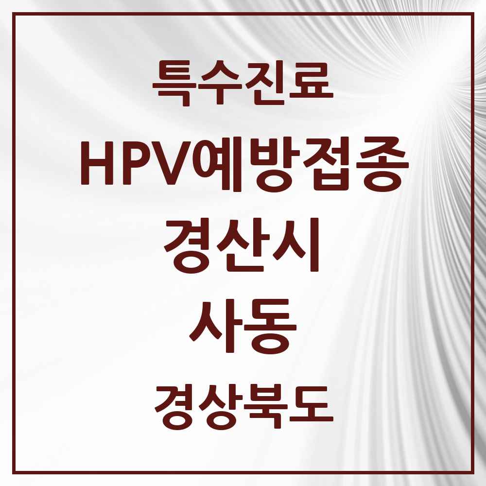 2025 경상북도 경산시 사동 HPV 예방접종사업 참여기관 의원·병원 목록 6곳
