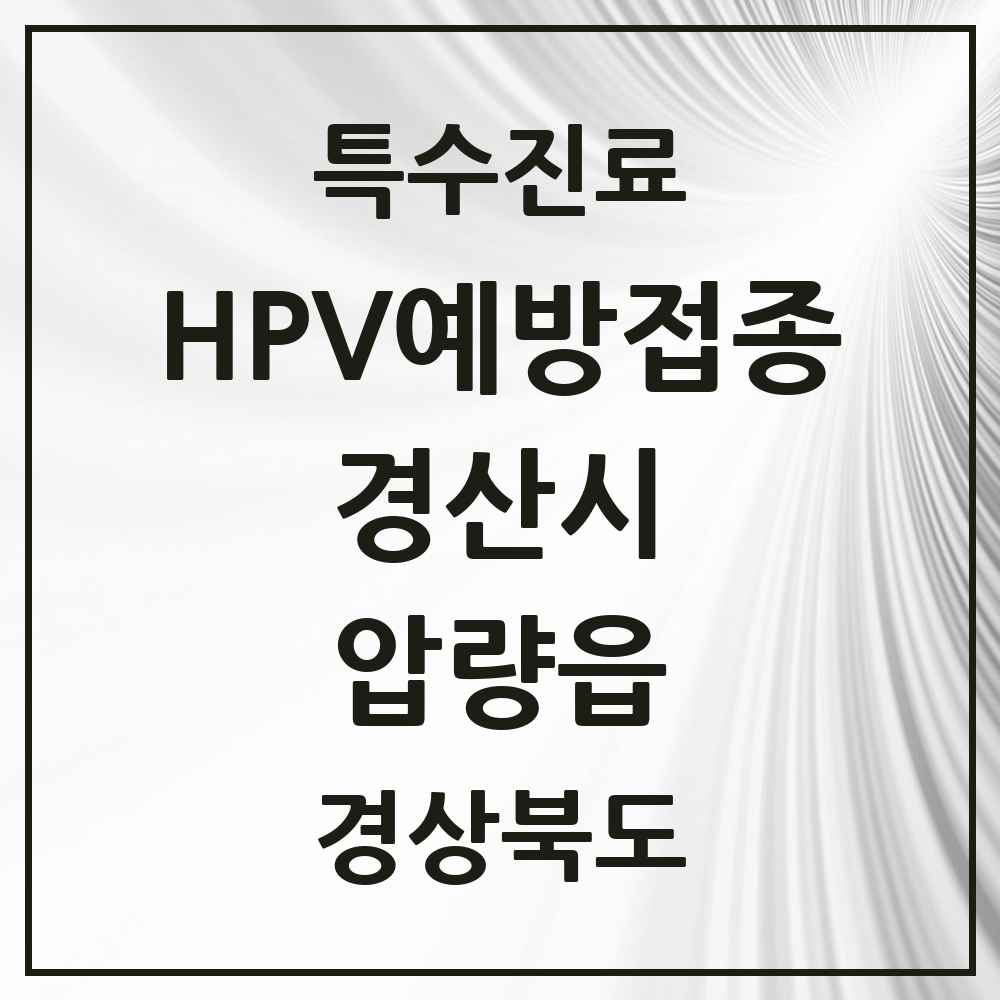 2025 경상북도 경산시 압량읍 HPV 예방접종사업 참여기관 의원·병원 목록 5곳
