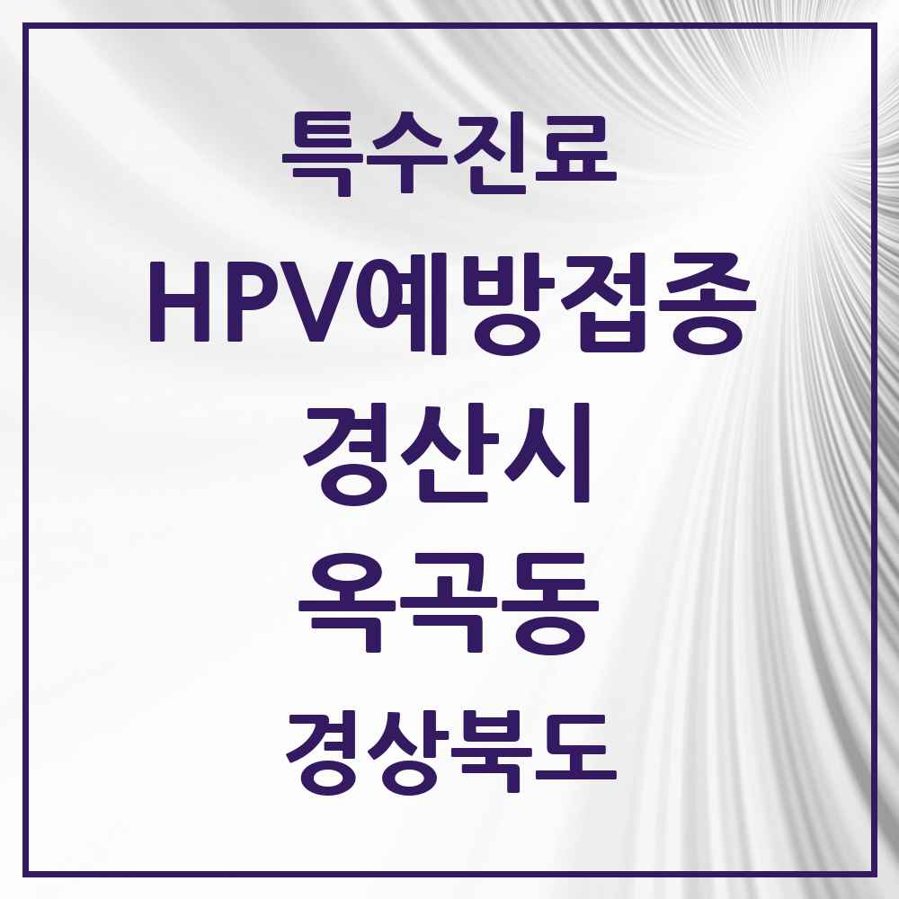 2025 경상북도 경산시 옥곡동 HPV 예방접종사업 참여기관 의원·병원 목록 1곳