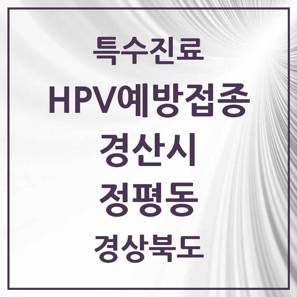 2025 경상북도 경산시 정평동 HPV 예방접종사업 참여기관 의원·병원 목록 5곳