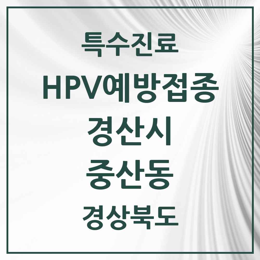 2025 경상북도 경산시 중산동 HPV 예방접종사업 참여기관 의원·병원 목록 4곳
