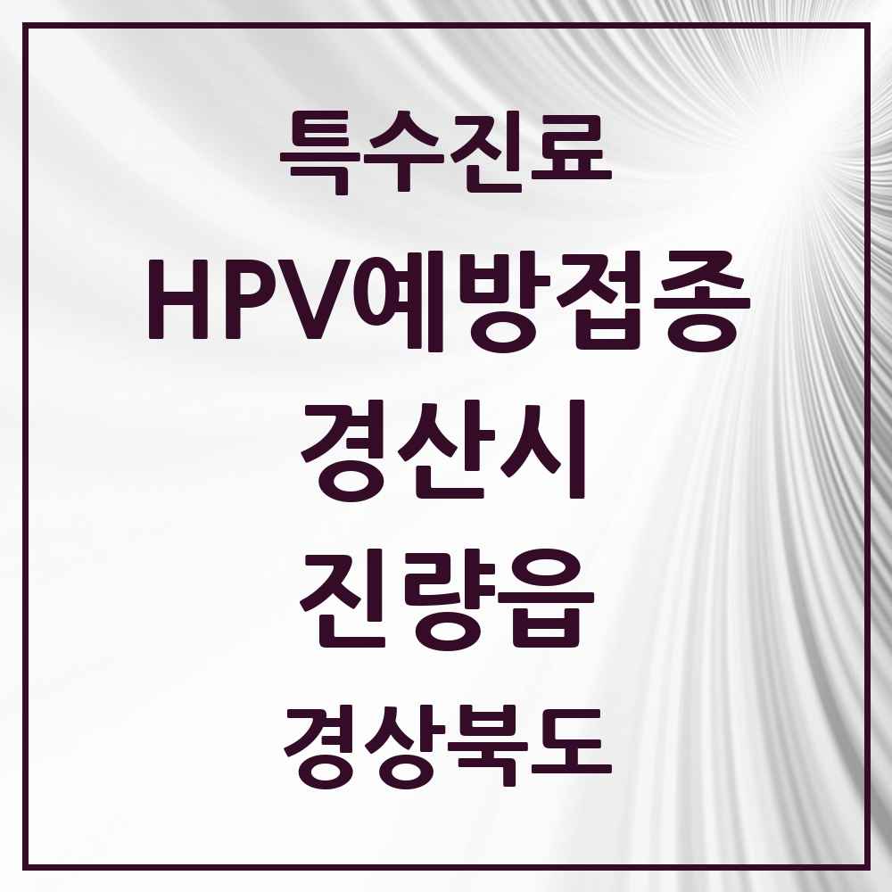 2025 경상북도 경산시 진량읍 HPV 예방접종사업 참여기관 의원·병원 목록 6곳