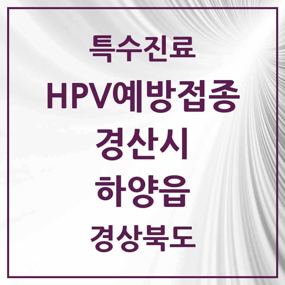 2025 경상북도 경산시 하양읍 HPV 예방접종사업 참여기관 의원·병원 목록 8곳