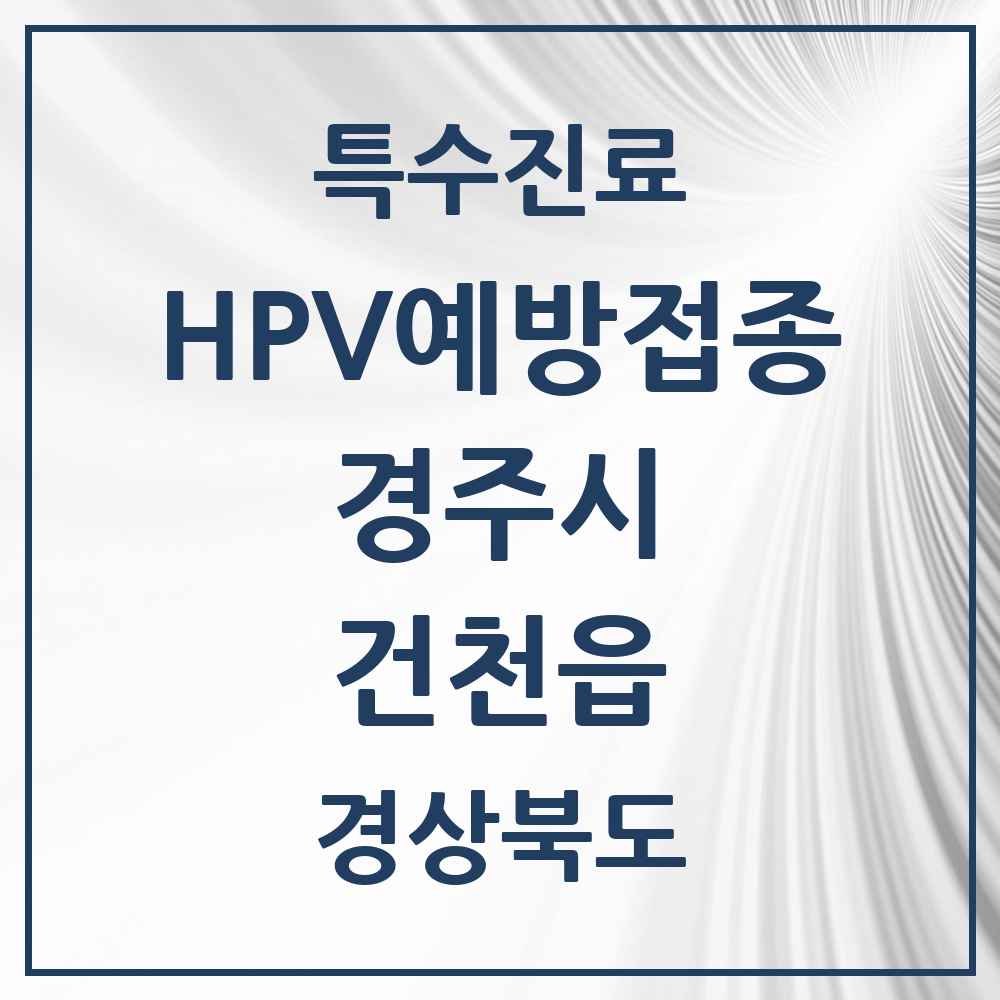2025 경상북도 경주시 건천읍 HPV 예방접종사업 참여기관 의원·병원 목록 2곳