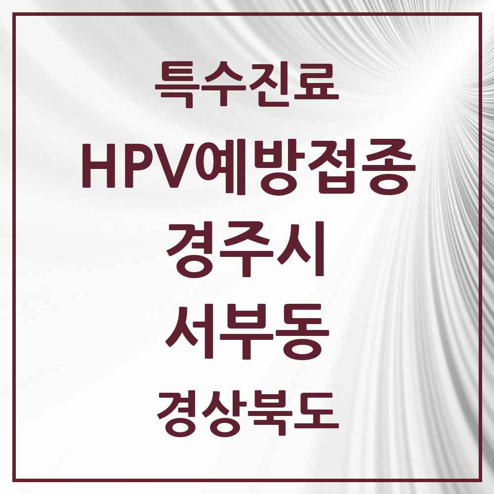 2025 경상북도 경주시 서부동 HPV 예방접종사업 참여기관 의원·병원 목록 1곳