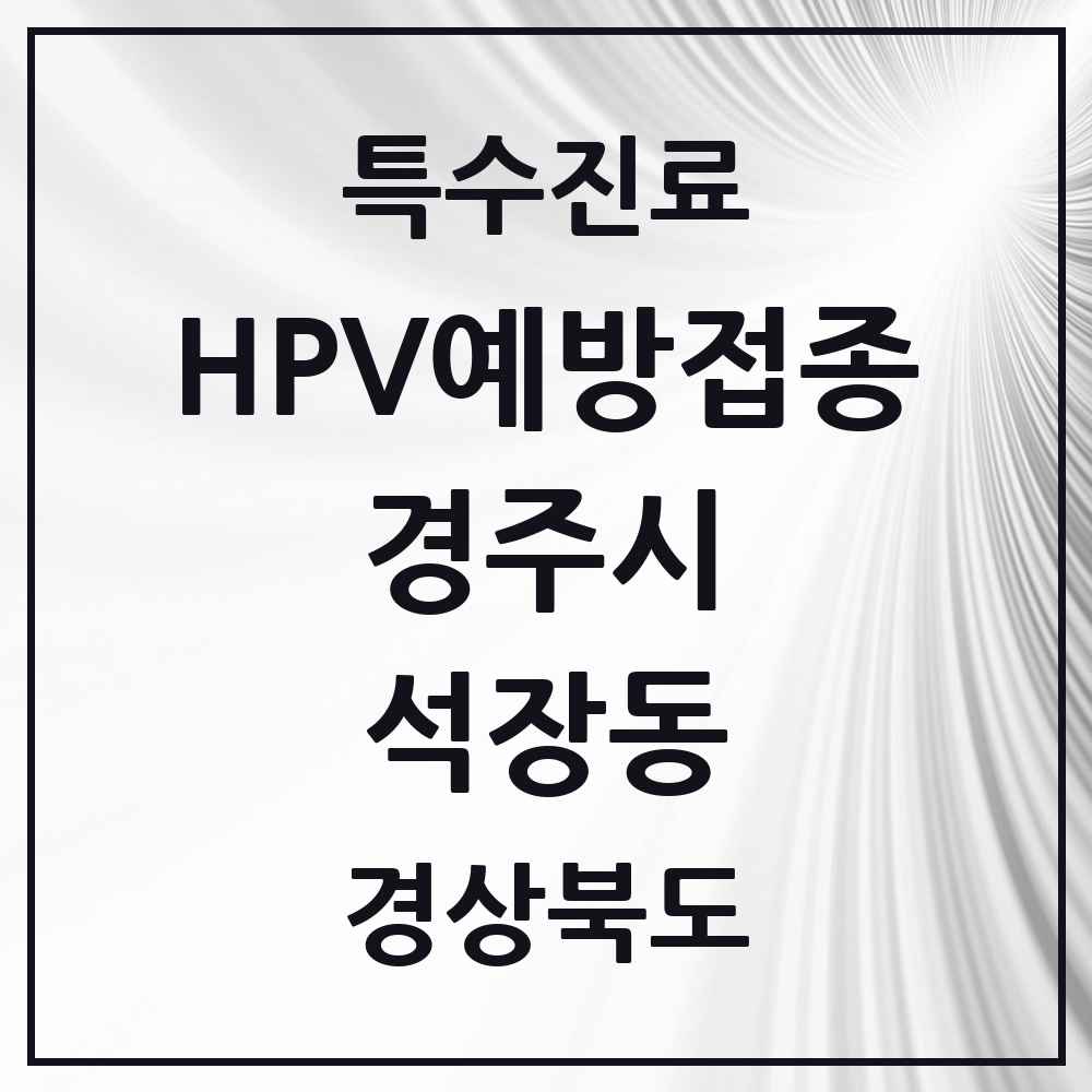 2025 경상북도 경주시 석장동 HPV 예방접종사업 참여기관 의원·병원 목록 1곳