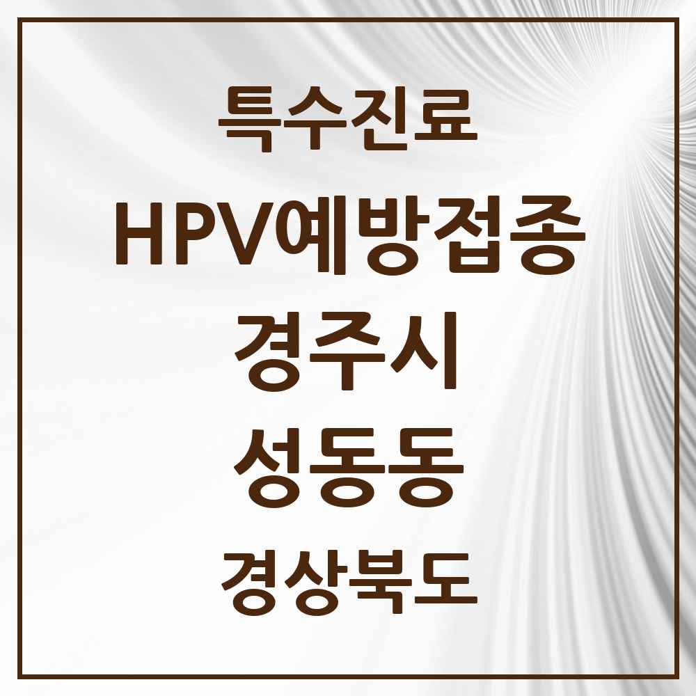 2025 경상북도 경주시 성동동 HPV 예방접종사업 참여기관 의원·병원 목록 2곳