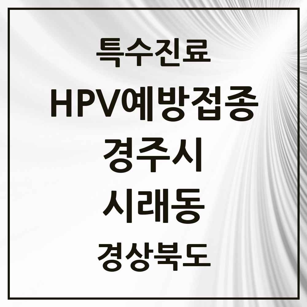2025 경상북도 경주시 시래동 HPV 예방접종사업 참여기관 의원·병원 목록 1곳