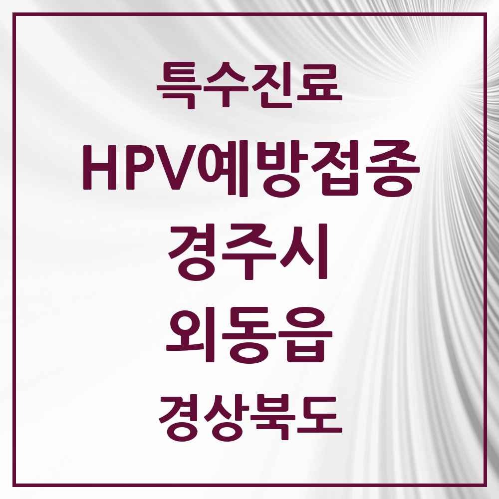 2025 경상북도 경주시 외동읍 HPV 예방접종사업 참여기관 의원·병원 목록 3곳
