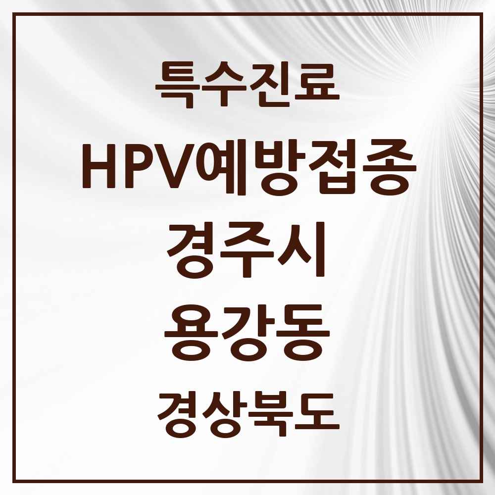 2025 경상북도 경주시 용강동 HPV 예방접종사업 참여기관 의원·병원 목록 4곳