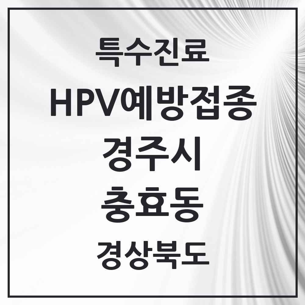2025 경상북도 경주시 충효동 HPV 예방접종사업 참여기관 의원·병원 목록 2곳