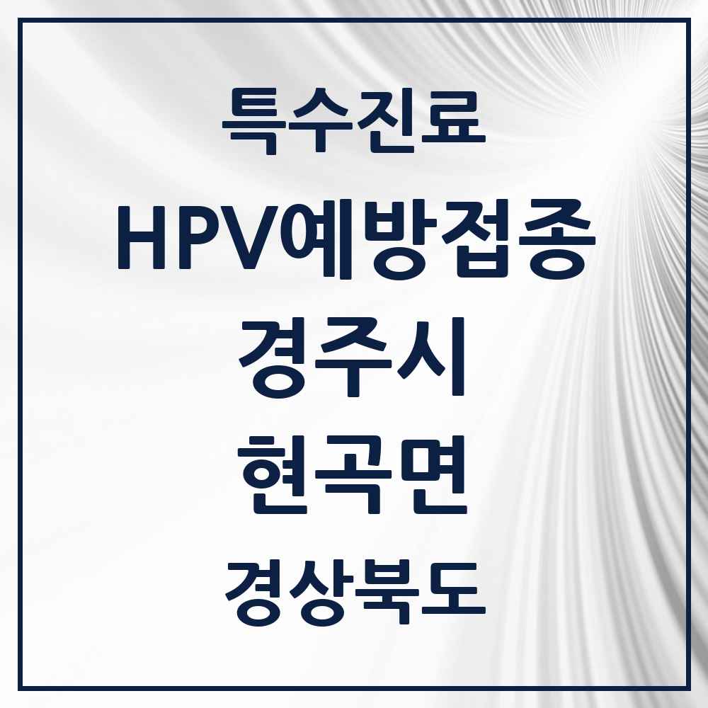 2025 경상북도 경주시 현곡면 HPV 예방접종사업 참여기관 의원·병원 목록 3곳