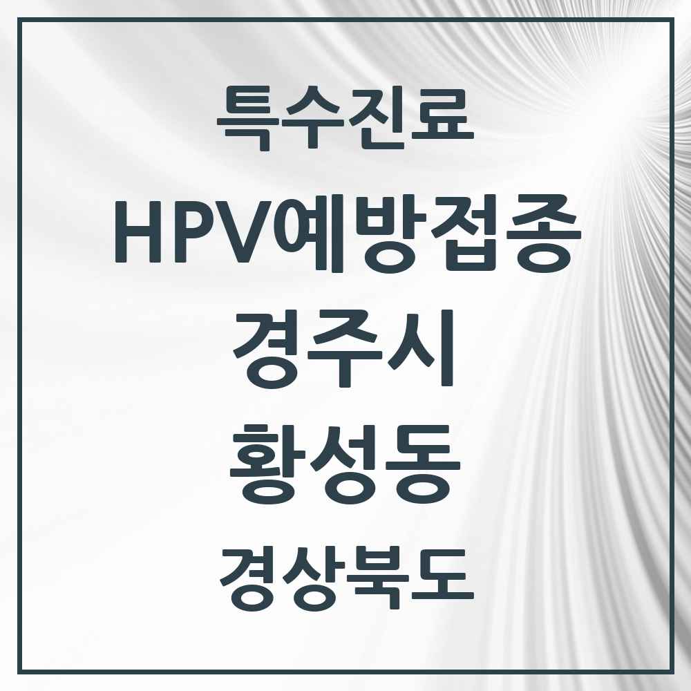 2025 경상북도 경주시 황성동 HPV 예방접종사업 참여기관 의원·병원 목록 10곳