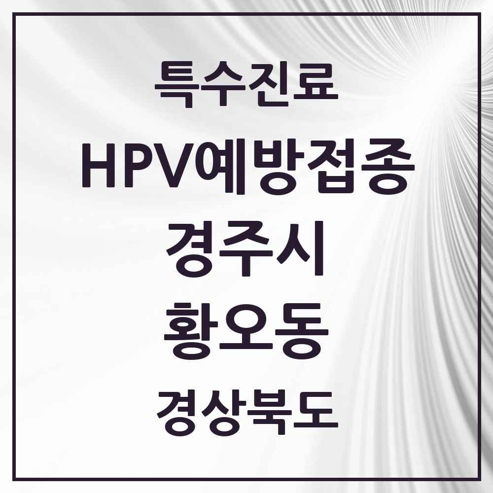 2025 경상북도 경주시 황오동 HPV 예방접종사업 참여기관 의원·병원 목록 3곳