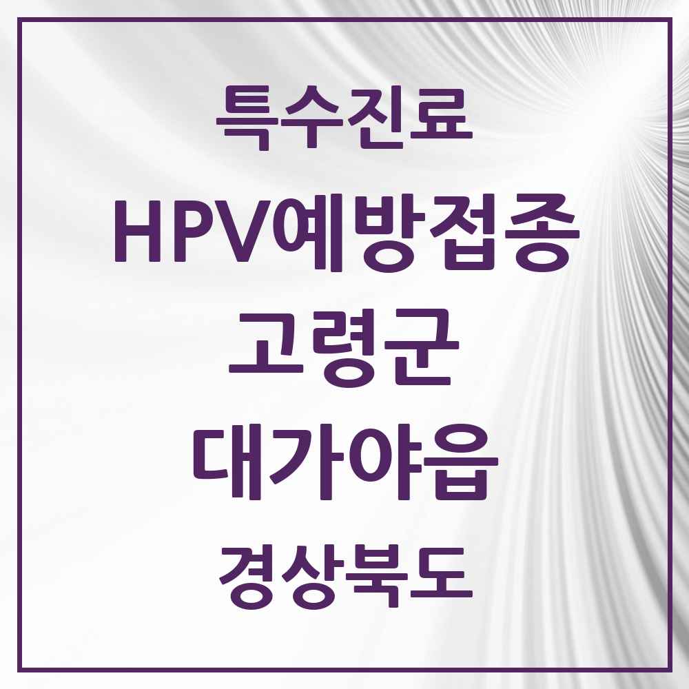 2025 경상북도 고령군 대가야읍 HPV 예방접종사업 참여기관 의원·병원 목록 2곳