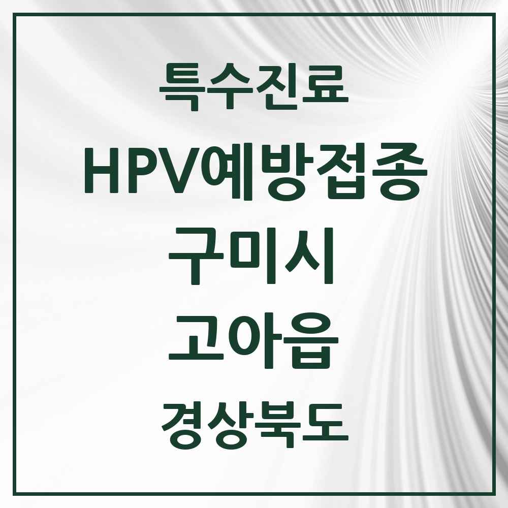 2025 경상북도 구미시 고아읍 HPV 예방접종사업 참여기관 의원·병원 목록 4곳