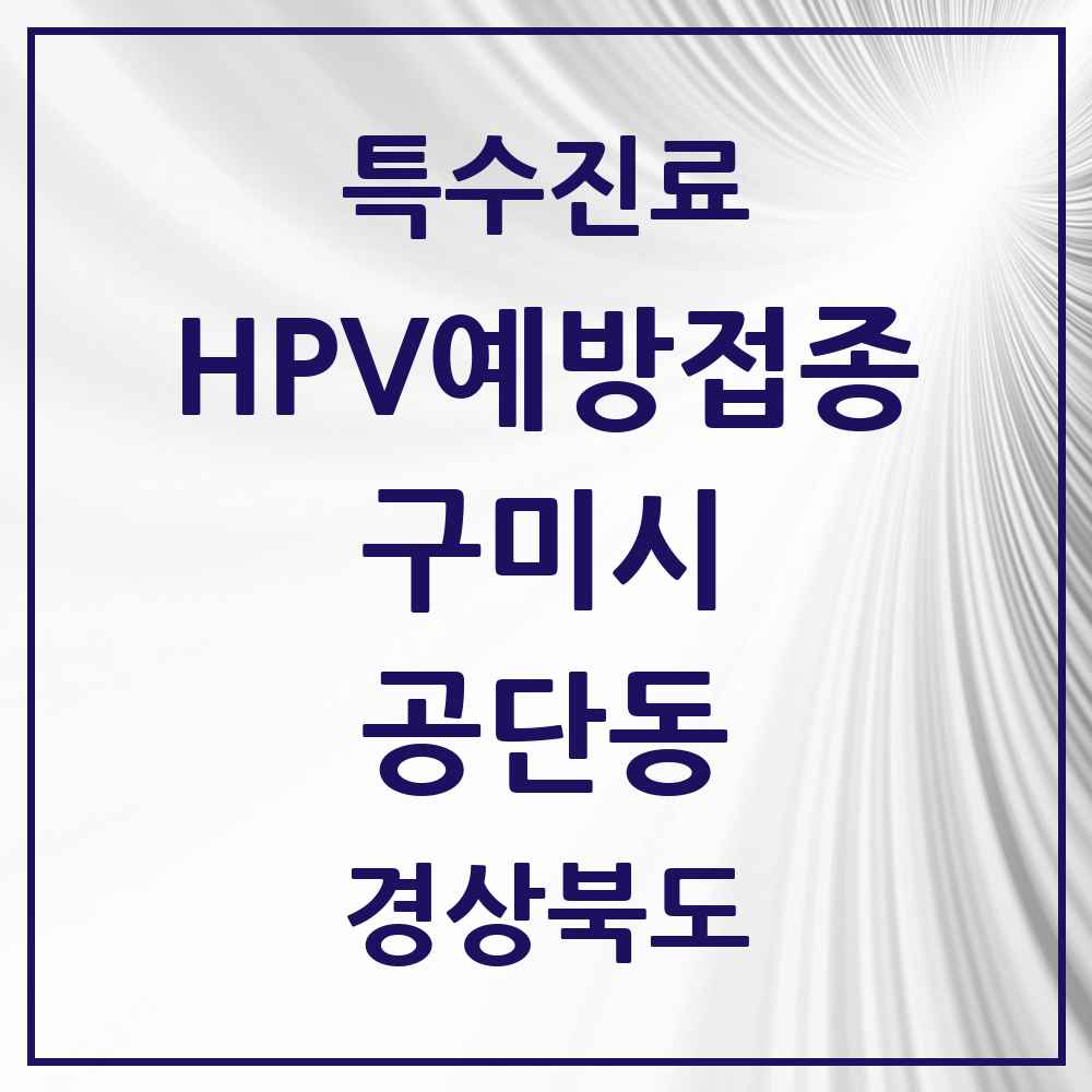 2025 경상북도 구미시 공단동 HPV 예방접종사업 참여기관 의원·병원 목록 2곳