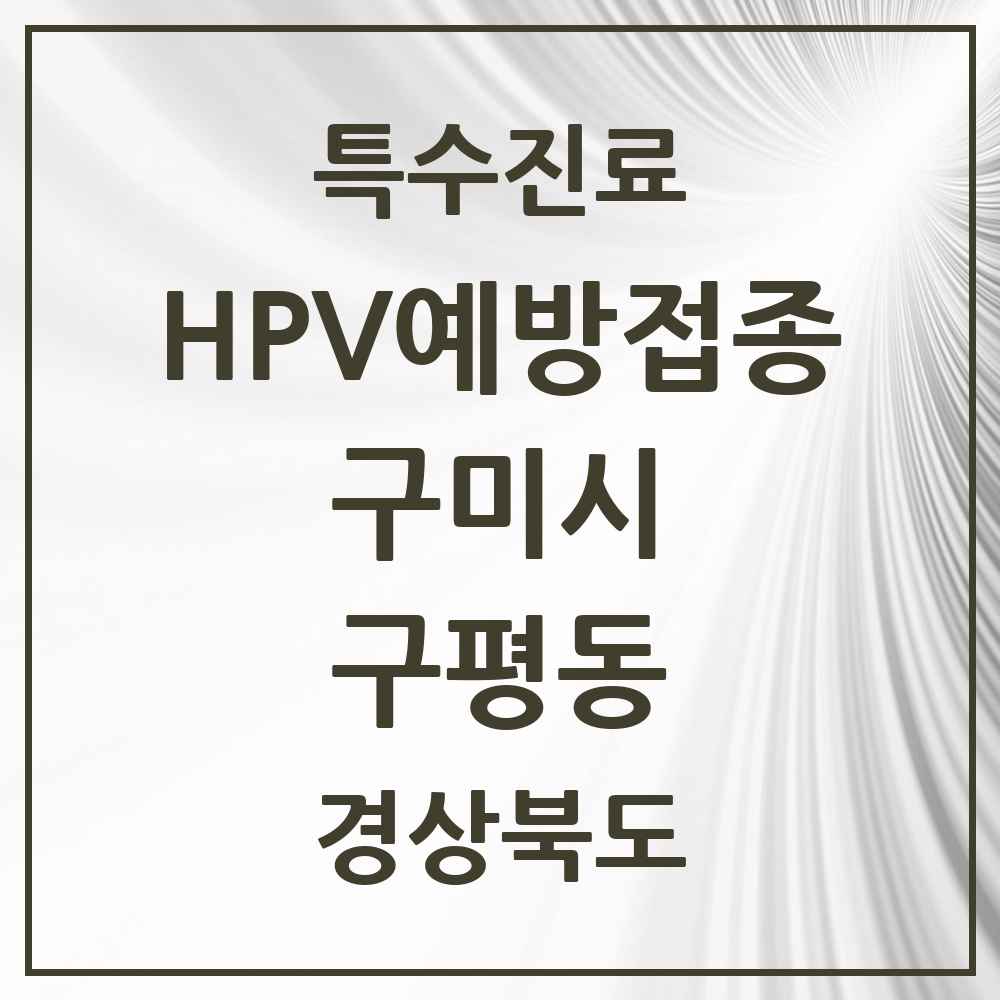 2025 경상북도 구미시 구평동 HPV 예방접종사업 참여기관 의원·병원 목록 1곳