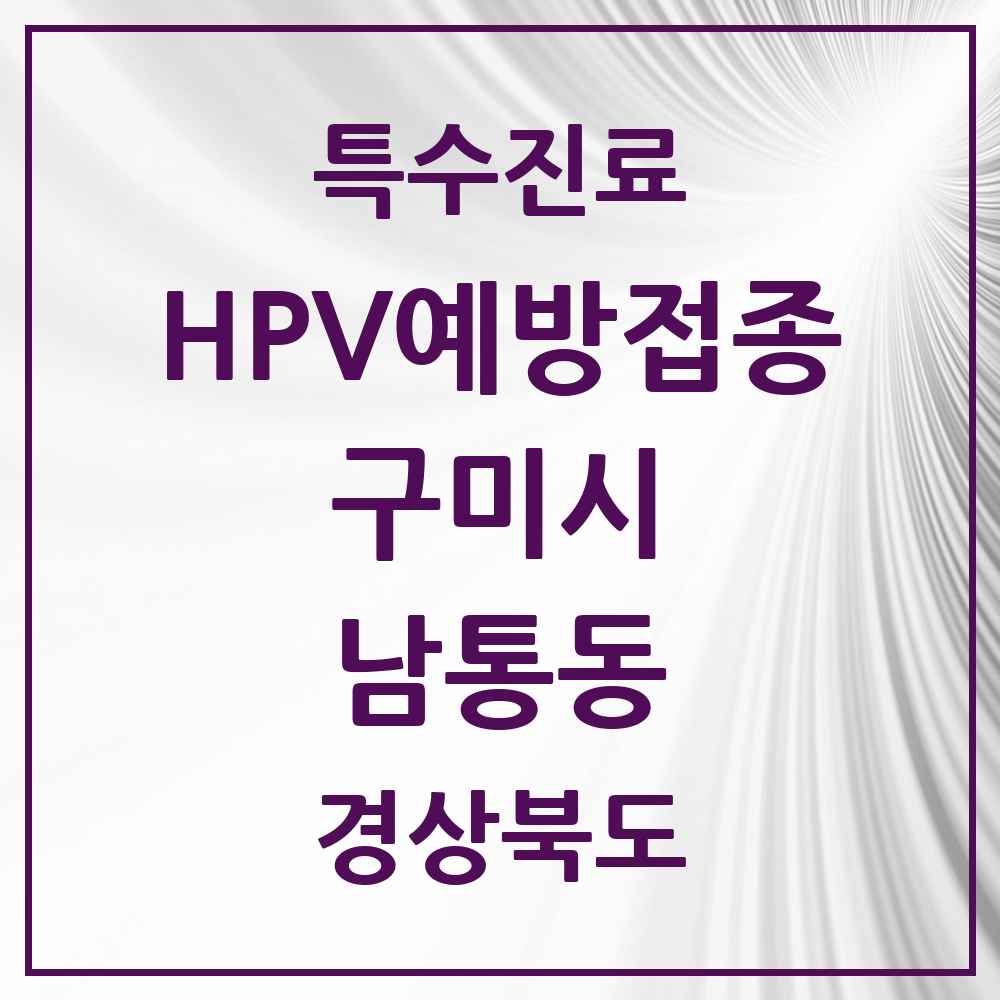 2025 경상북도 구미시 남통동 HPV 예방접종사업 참여기관 의원·병원 목록 2곳