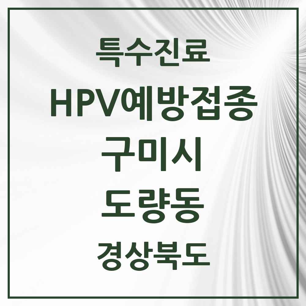 2025 경상북도 구미시 도량동 HPV 예방접종사업 참여기관 의원·병원 목록 9곳