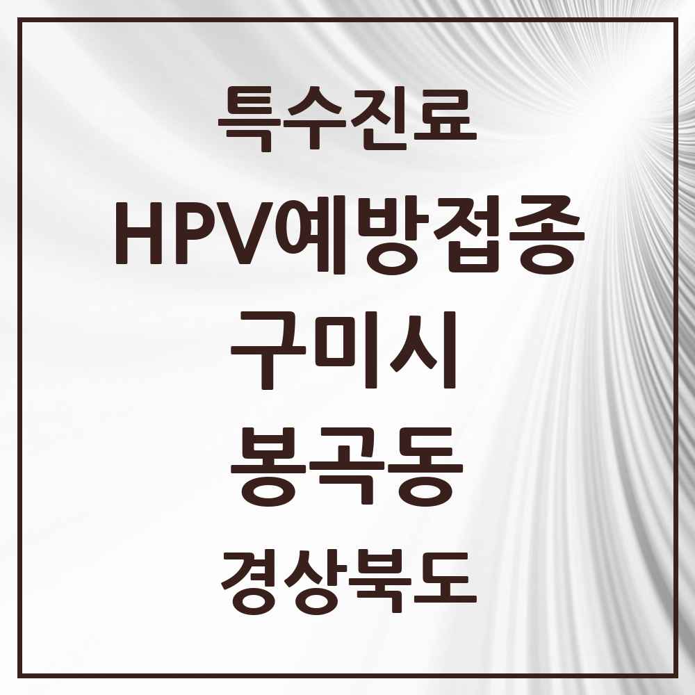 2025 경상북도 구미시 봉곡동 HPV 예방접종사업 참여기관 의원·병원 목록 4곳