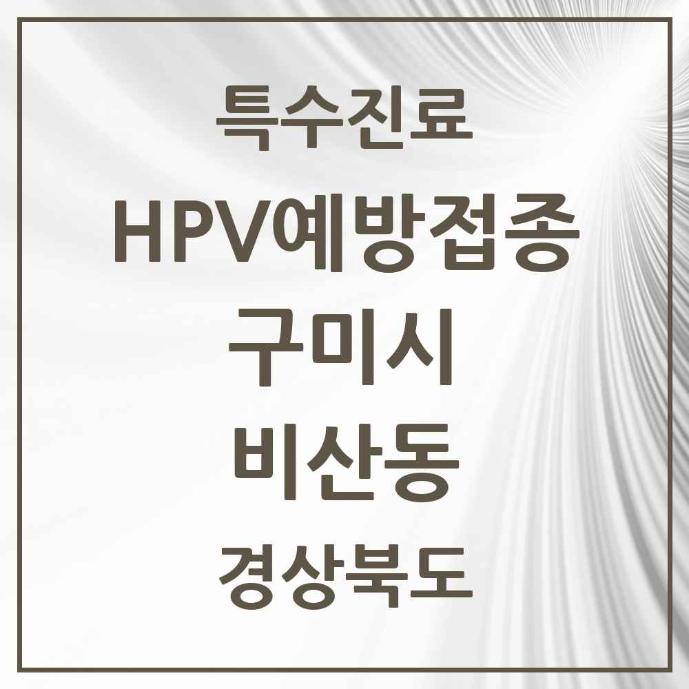 2025 경상북도 구미시 비산동 HPV 예방접종사업 참여기관 의원·병원 목록 1곳