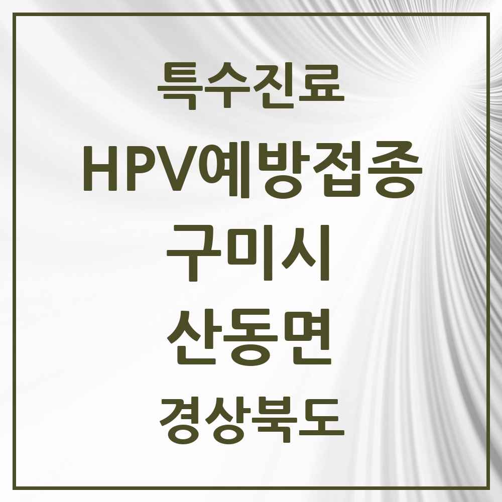 2025 경상북도 구미시 산동면 HPV 예방접종사업 참여기관 의원·병원 목록 2곳