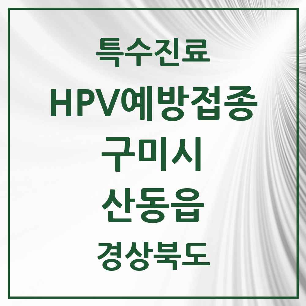 2025 경상북도 구미시 산동읍 HPV 예방접종사업 참여기관 의원·병원 목록 2곳