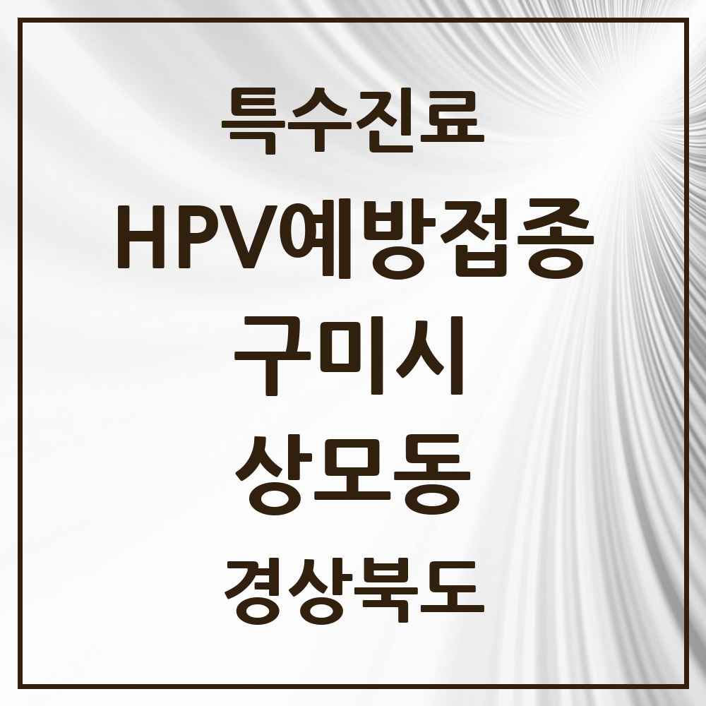 2025 경상북도 구미시 상모동 HPV 예방접종사업 참여기관 의원·병원 목록 4곳
