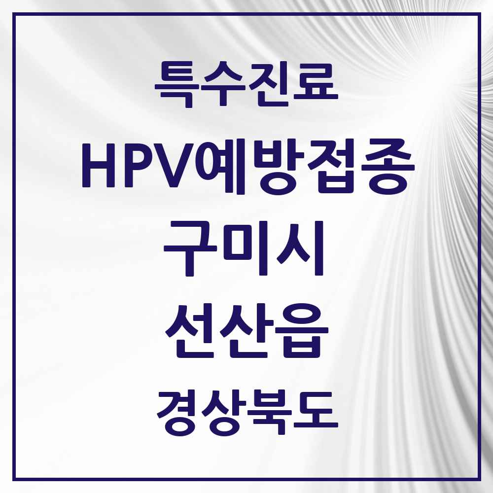 2025 경상북도 구미시 선산읍 HPV 예방접종사업 참여기관 의원·병원 목록 1곳