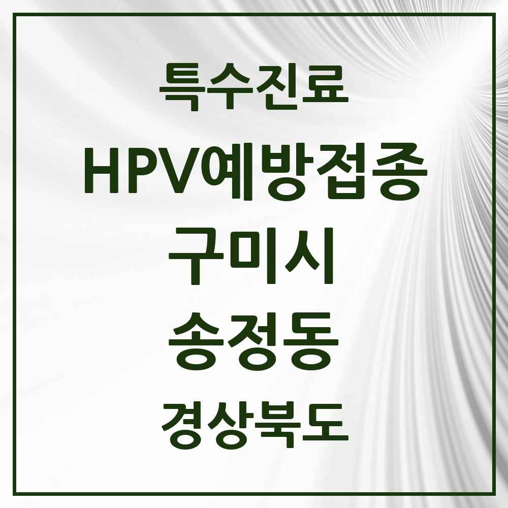 2025 경상북도 구미시 송정동 HPV 예방접종사업 참여기관 의원·병원 목록 5곳