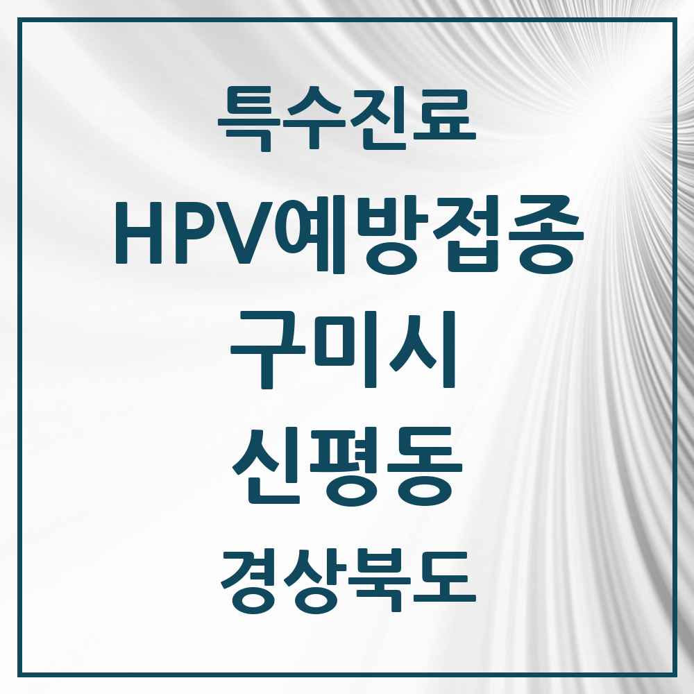 2025 경상북도 구미시 신평동 HPV 예방접종사업 참여기관 의원·병원 목록 1곳
