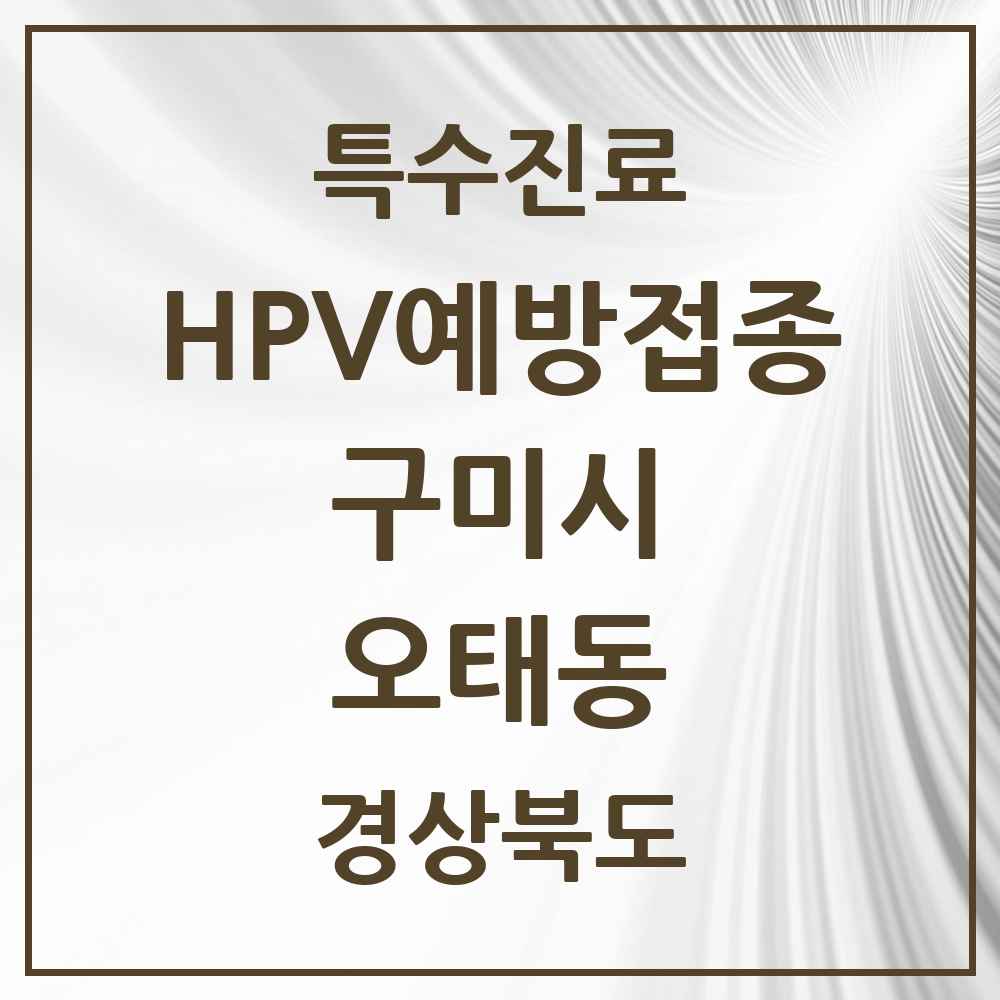 2025 경상북도 구미시 오태동 HPV 예방접종사업 참여기관 의원·병원 목록 2곳