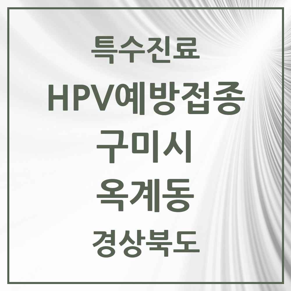 2025 경상북도 구미시 옥계동 HPV 예방접종사업 참여기관 의원·병원 목록 6곳