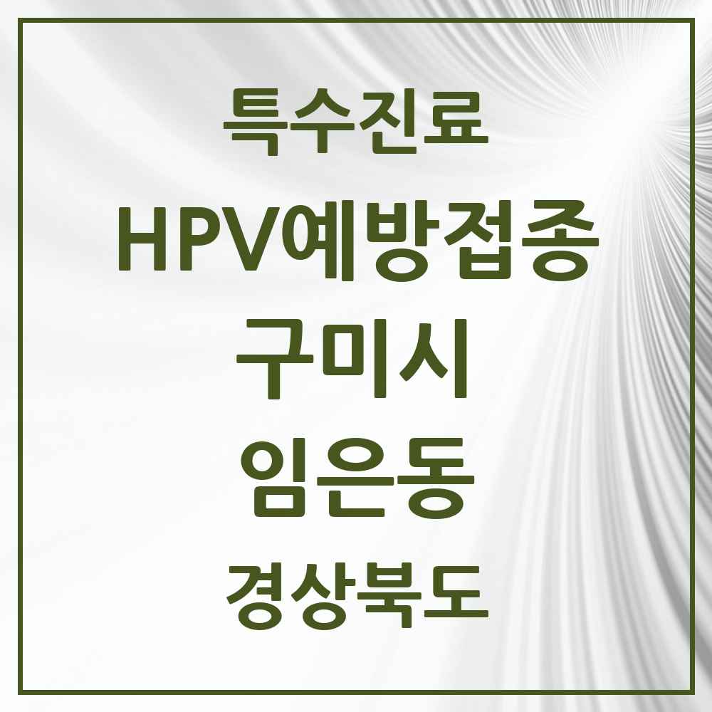 2025 경상북도 구미시 임은동 HPV 예방접종사업 참여기관 의원·병원 목록 1곳